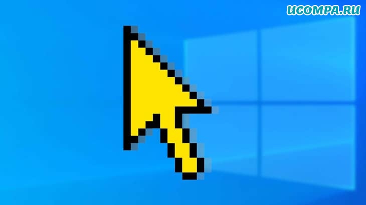 Как изменить курсор мыши в Windows 10?