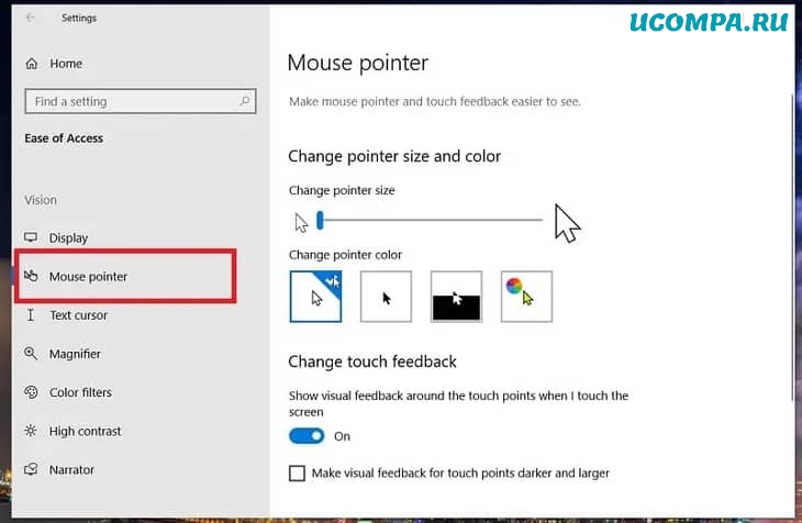 Вкладка указателя мыши в настройках Windows 10
