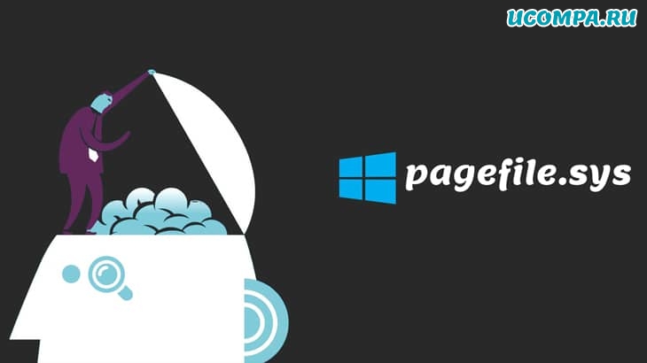 Что такое файл подкачки Windows (pagefile.sys)?