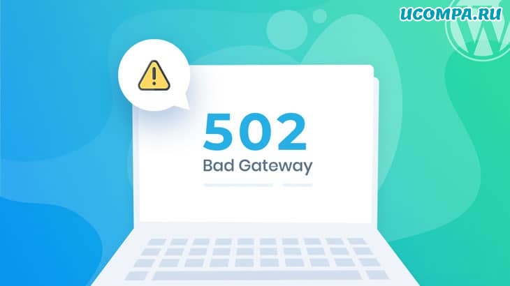 Ошибка 502 Bad gateway  —  что это и как исправить