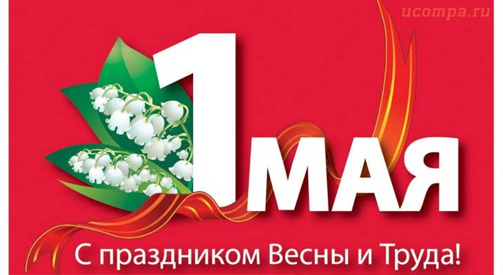 Советские песни на 1 мая