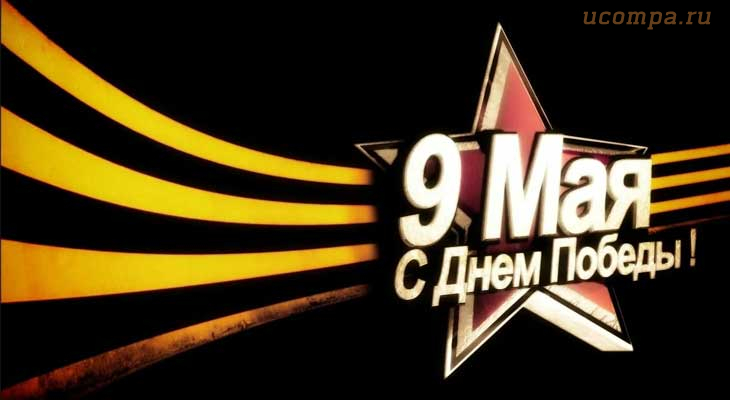 Советские военные песни на 9 мая