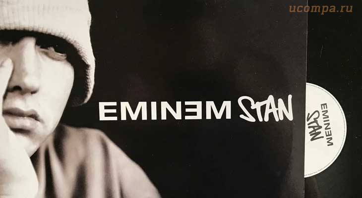 Песня Stan Eminem ft. Dido в разных вариантах